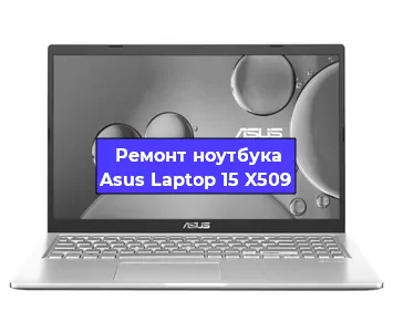 Апгрейд ноутбука Asus Laptop 15 X509 в Воронеже